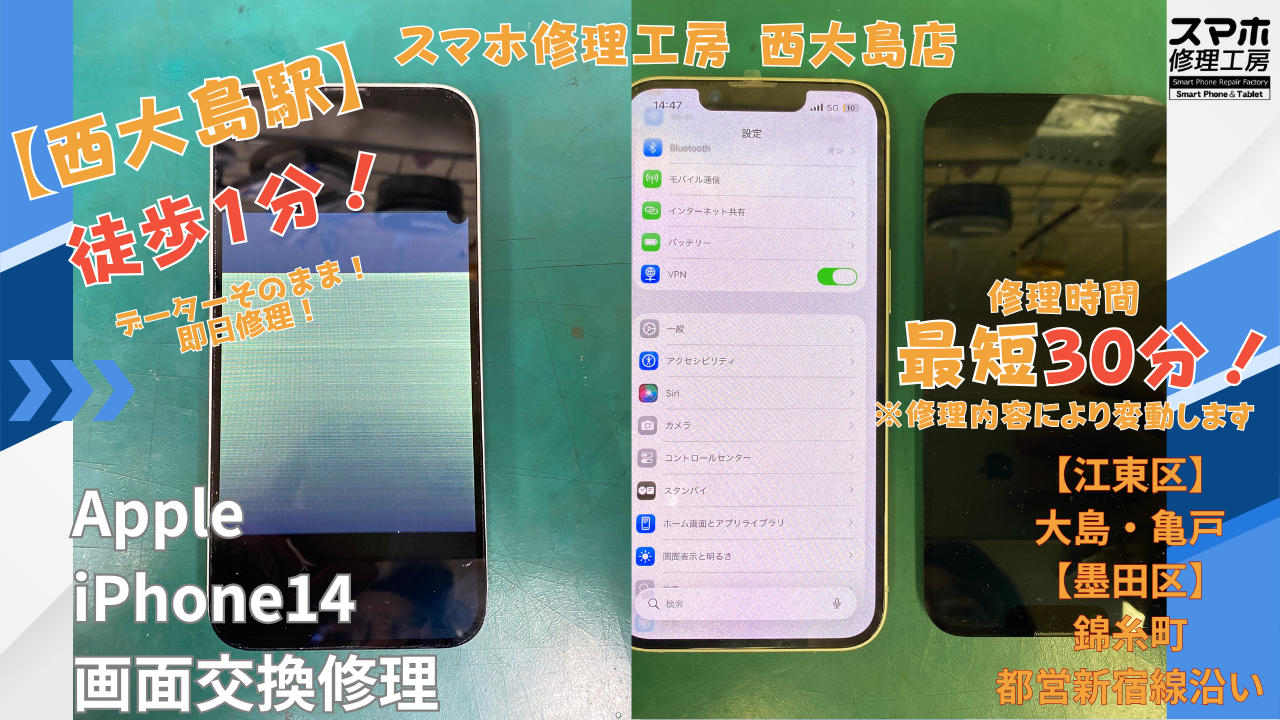 iPhone14｜液晶破損による画面交換修理｜江東区大島・錦糸町付近でデータそのまま修理ならスマホ修理工房 西大島店